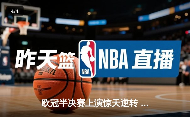 欧冠半决赛上演惊天逆转 曼城3-2绝杀皇马晋级决赛 - 4