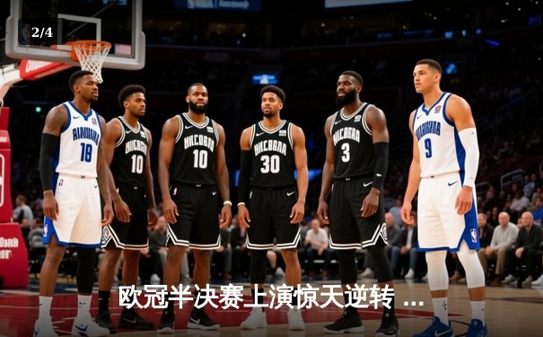 欧冠半决赛上演惊天逆转 曼城3-2绝杀皇马晋级决赛 - 2