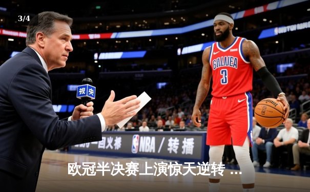 欧冠半决赛上演惊天逆转 曼城3-2绝杀皇马晋级决赛 - 3