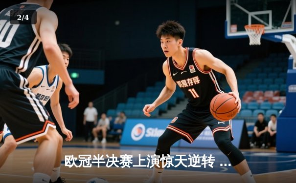欧冠半决赛上演惊天逆转 曼城3-2绝杀皇马晋级决赛 - 2