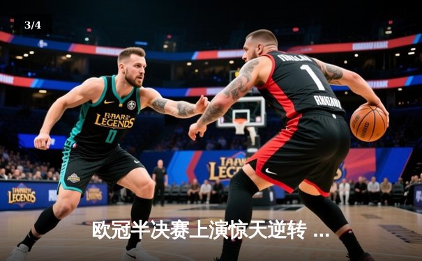 欧冠半决赛上演惊天逆转 曼城3-2绝杀皇马晋级决赛 - 3