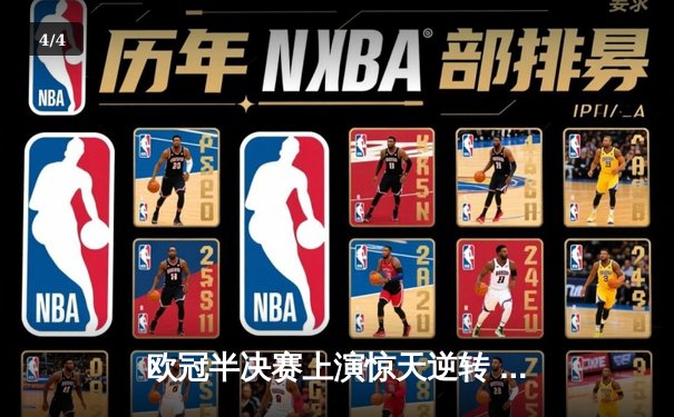 欧冠半决赛上演惊天逆转 曼城3-2绝杀皇马晋级决赛 - 4