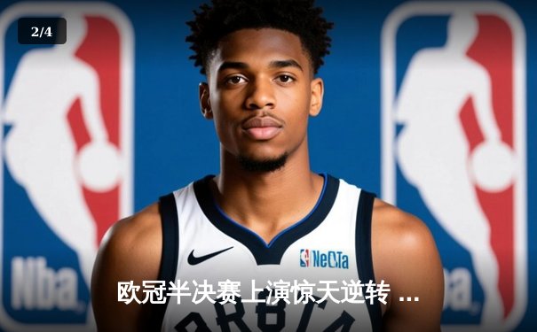 欧冠半决赛上演惊天逆转 曼城3-2绝杀皇马晋级决赛 - 2