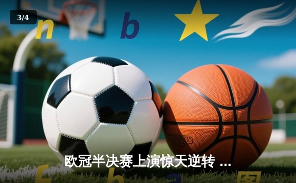 欧冠半决赛上演惊天逆转 曼城3-2绝杀皇马晋级决赛 - 3