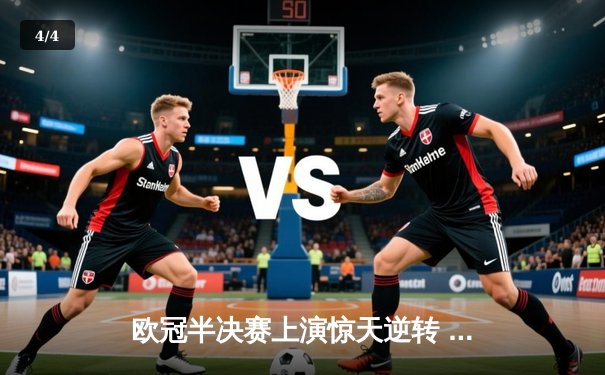 欧冠半决赛上演惊天逆转 曼城3-2绝杀皇马晋级决赛 - 4