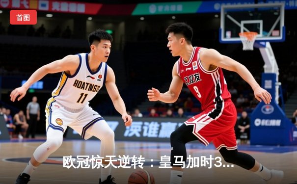 欧冠惊天逆转：皇马加时3-2淘汰曼城，本泽马点射定乾坤