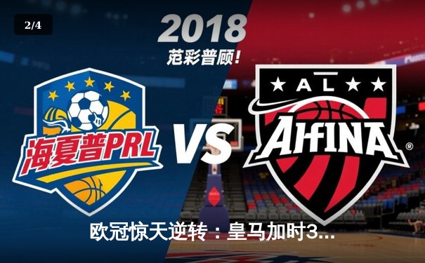 欧冠惊天逆转：皇马加时3-2淘汰曼城，本泽马点射定乾坤 - 2