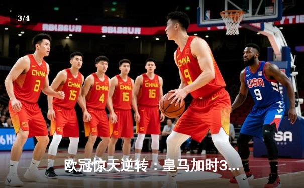 欧冠惊天逆转：皇马加时3-2淘汰曼城，本泽马点射定乾坤 - 3