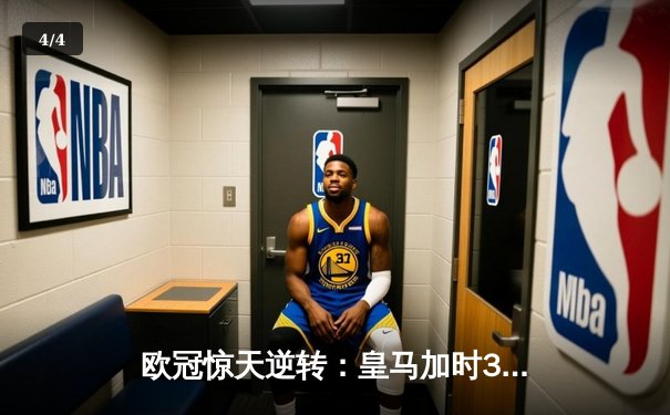 欧冠惊天逆转：皇马加时3-2淘汰曼城，本泽马点射定乾坤 - 4