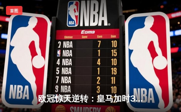 欧冠惊天逆转：皇马加时3-2淘汰曼城，本泽马点射定乾坤