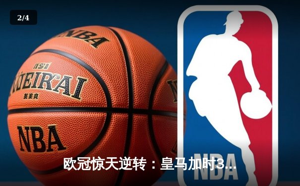 欧冠惊天逆转：皇马加时3-2淘汰曼城，本泽马点射定乾坤 - 2