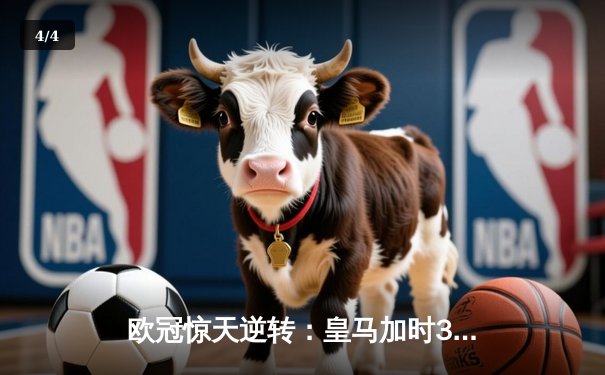 欧冠惊天逆转：皇马加时3-2淘汰曼城，本泽马点射定乾坤 - 4