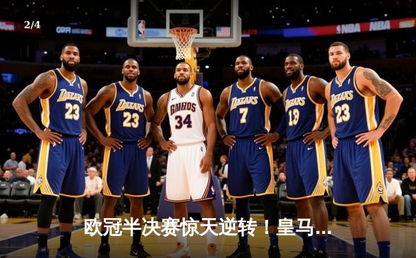 欧冠半决赛惊天逆转！皇马3-1淘汰拜仁，凯恩哑火维尼修斯造两球 - 2