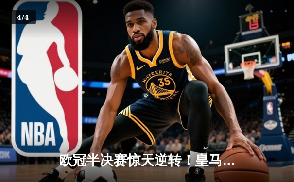 欧冠半决赛惊天逆转！皇马3-1淘汰拜仁，凯恩哑火维尼修斯造两球 - 4