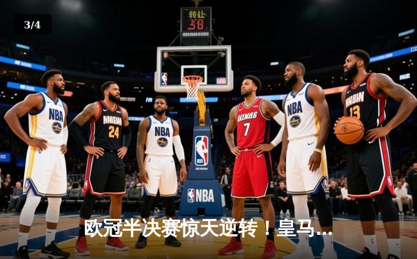 欧冠半决赛惊天逆转！皇马3-1淘汰拜仁，凯恩哑火维尼修斯造两球 - 3