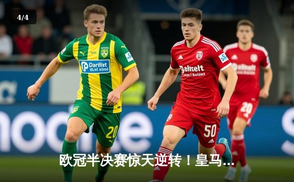 欧冠半决赛惊天逆转！皇马3-1淘汰拜仁，凯恩哑火维尼修斯造两球 - 4
