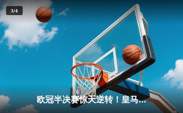 欧冠半决赛惊天逆转！皇马3-1淘汰拜仁，凯恩哑火维尼修斯造两球 - 3