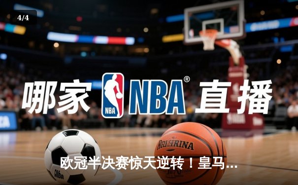 欧冠半决赛惊天逆转！皇马3-1淘汰拜仁，凯恩哑火维尼修斯造两球 - 4