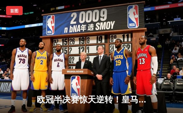 欧冠半决赛惊天逆转！皇马3-1淘汰拜仁，维尼修斯双响本泽马绝杀
