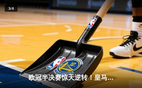 欧冠半决赛惊天逆转！皇马3-1淘汰拜仁，维尼修斯双响本泽马绝杀 - 3