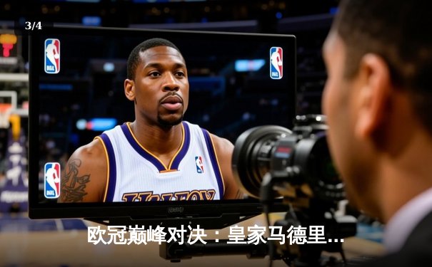 欧冠巅峰对决：皇家马德里加时绝杀利物浦第五次捧杯 - 3