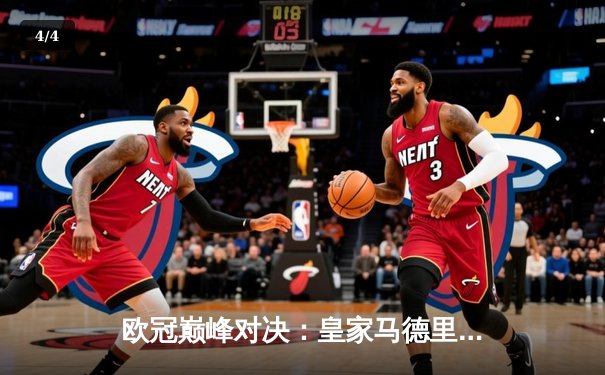 欧冠巅峰对决：皇家马德里加时绝杀利物浦第五次捧杯 - 4