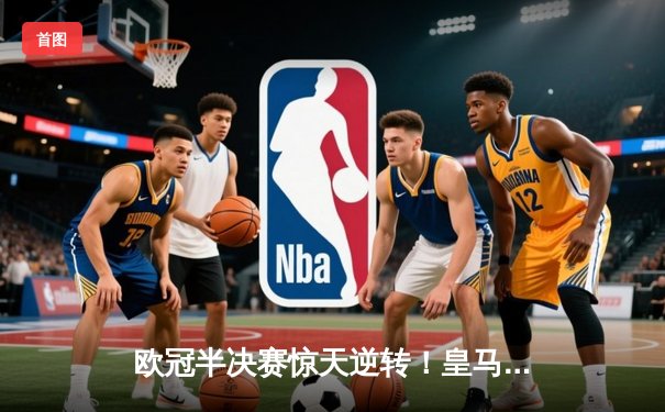 欧冠半决赛惊天逆转！皇马3-1淘汰拜仁，维尼修斯双响本泽马绝杀