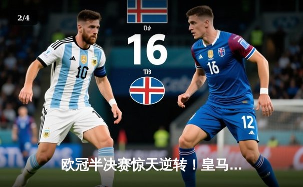 欧冠半决赛惊天逆转！皇马3-1淘汰拜仁，维尼修斯双响本泽马绝杀 - 2