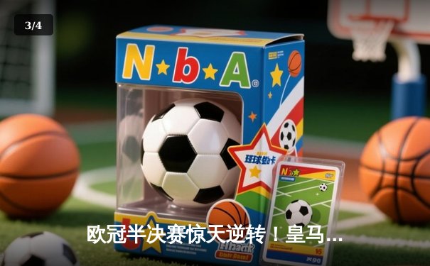 欧冠半决赛惊天逆转！皇马3-1淘汰拜仁，维尼修斯双响本泽马绝杀 - 3