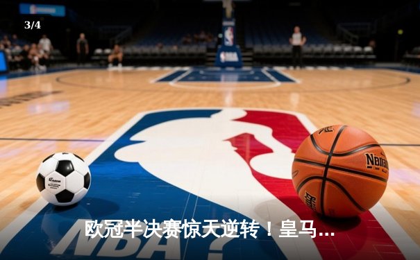 欧冠半决赛惊天逆转！皇马3-1淘汰拜仁，维尼修斯双响本泽马绝杀 - 3