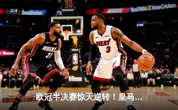欧冠半决赛惊天逆转！皇马3-1淘汰拜仁，维尼修斯双响本泽马绝杀 - 2
