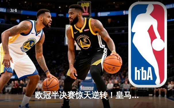 欧冠半决赛惊天逆转！皇马3-1淘汰拜仁，维尼修斯双响本泽马绝杀 - 3
