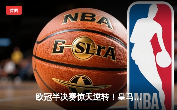 欧冠半决赛惊天逆转！皇马3-1淘汰拜仁，凯恩哑火维尼修斯造两球