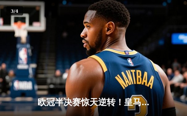 欧冠半决赛惊天逆转！皇马3-1淘汰拜仁，凯恩哑火维尼修斯造两球 - 3