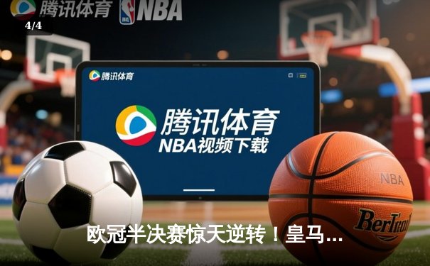 欧冠半决赛惊天逆转！皇马3-1淘汰拜仁，凯恩哑火维尼修斯造两球 - 4