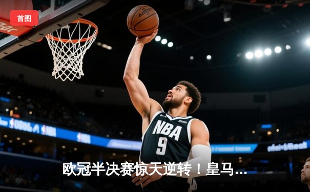 欧冠半决赛惊天逆转！皇马3-1淘汰拜仁，凯恩哑火维尼修斯造两球