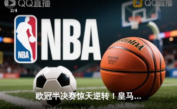欧冠半决赛惊天逆转！皇马3-1淘汰拜仁，凯恩哑火维尼修斯造两球 - 2