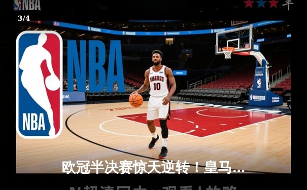 欧冠半决赛惊天逆转！皇马3-1淘汰拜仁，凯恩哑火维尼修斯造两球 - 3