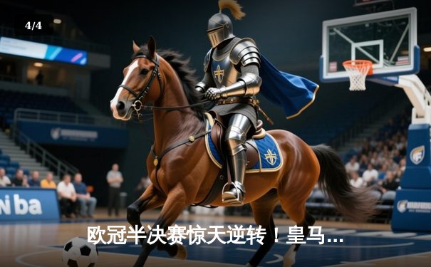 欧冠半决赛惊天逆转！皇马3-1淘汰拜仁，凯恩哑火维尼修斯造两球 - 4