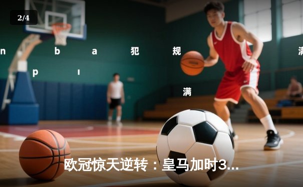 欧冠惊天逆转：皇马加时3-2绝杀拜仁，维尼修斯双响本泽马定乾坤 - 2