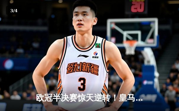 欧冠半决赛惊天逆转！皇马3-1淘汰拜仁，维尼修斯双响本泽马绝杀 - 3