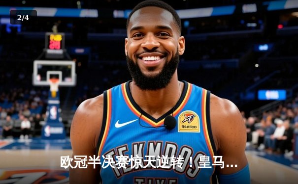 欧冠半决赛惊天逆转！皇马3-1淘汰拜仁，维尼修斯双响本泽马绝杀 - 2