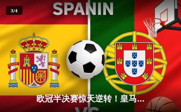 欧冠半决赛惊天逆转！皇马3-1淘汰拜仁，维尼修斯双响本泽马绝杀 - 3