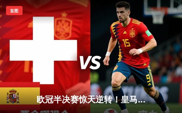 欧冠半决赛惊天逆转！皇马3-1淘汰拜仁，维尼修斯双响本泽马绝杀