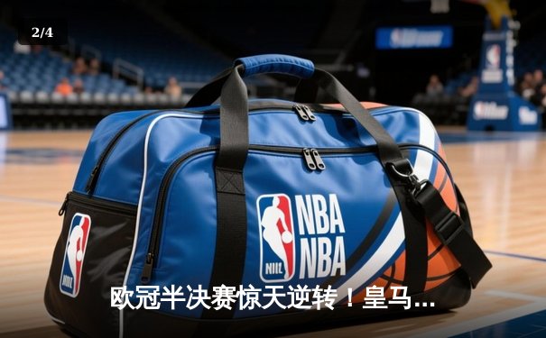 欧冠半决赛惊天逆转！皇马3-1淘汰拜仁，维尼修斯双响本泽马绝杀 - 2