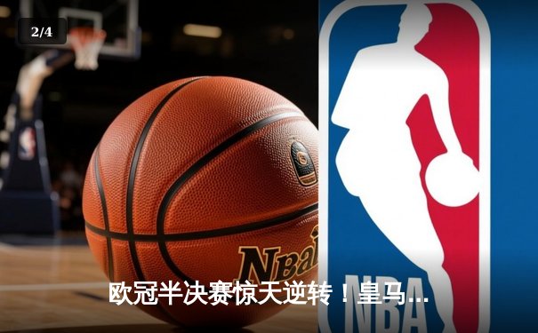 欧冠半决赛惊天逆转！皇马3-1淘汰拜仁，维尼修斯双响本泽马绝杀 - 2