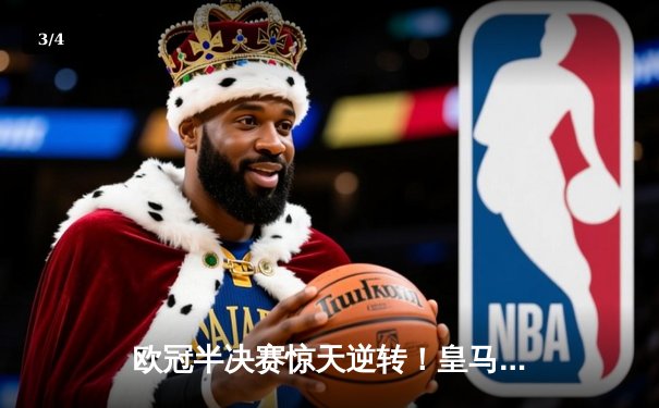 欧冠半决赛惊天逆转！皇马3-1淘汰拜仁，维尼修斯双响本泽马绝杀 - 3