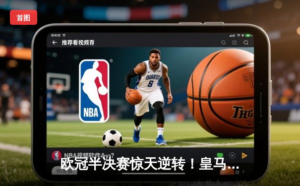 欧冠半决赛惊天逆转！皇马3-1淘汰拜仁，凯恩哑火维尼修斯造两球