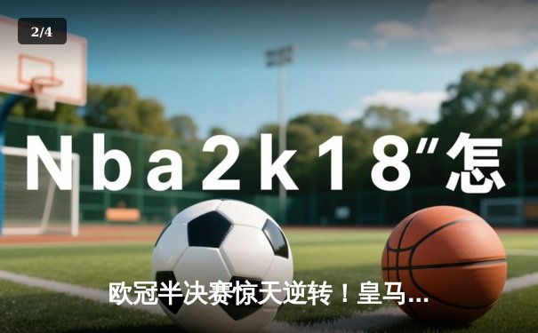 欧冠半决赛惊天逆转！皇马3-1淘汰拜仁，凯恩哑火维尼修斯造两球 - 2